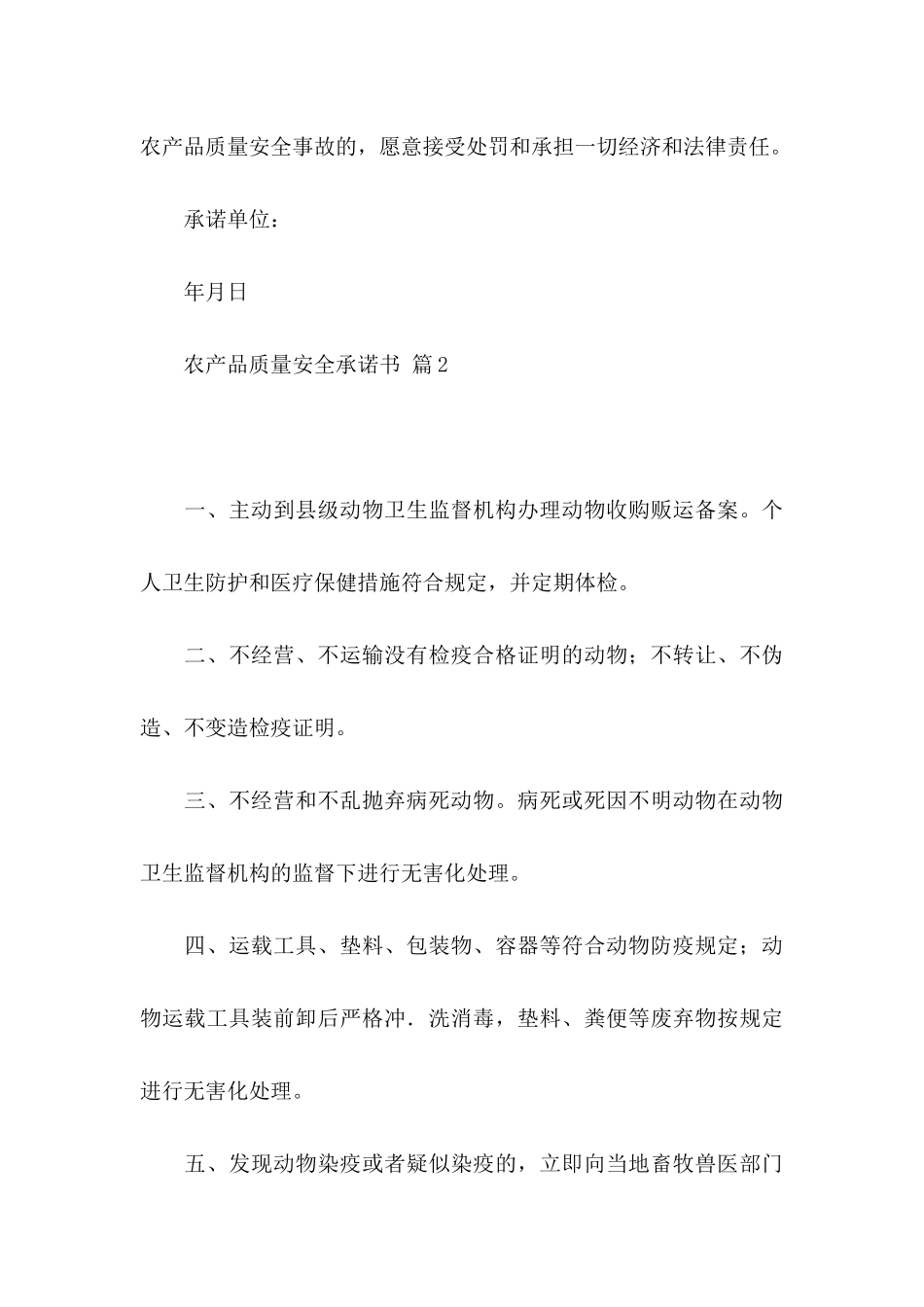 农产品质量安全承诺书模板合集9篇_第3页