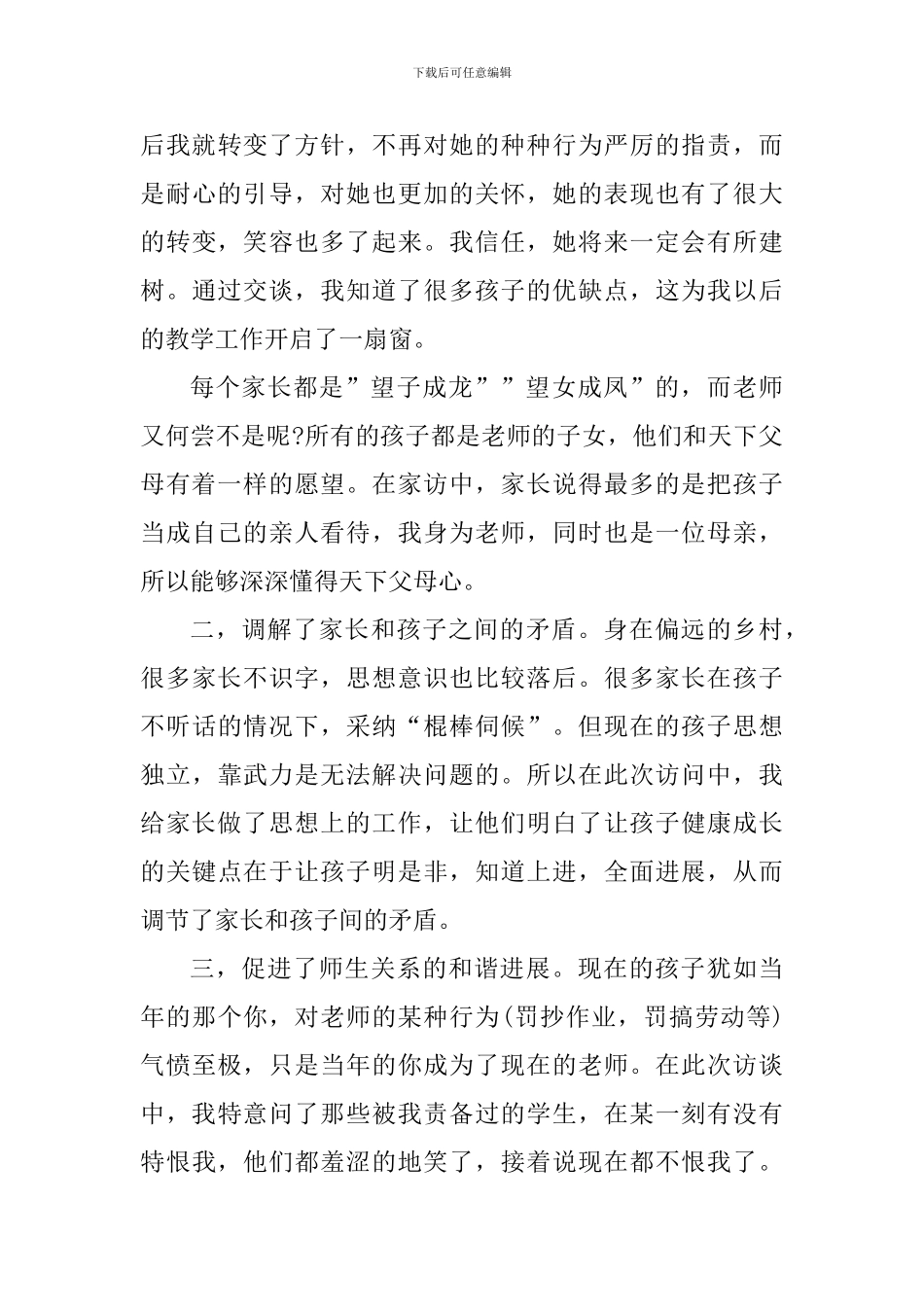 2024年寒假教师家访个人心得感悟_第3页