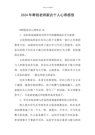 2024年寒假教师家访个人心得感悟