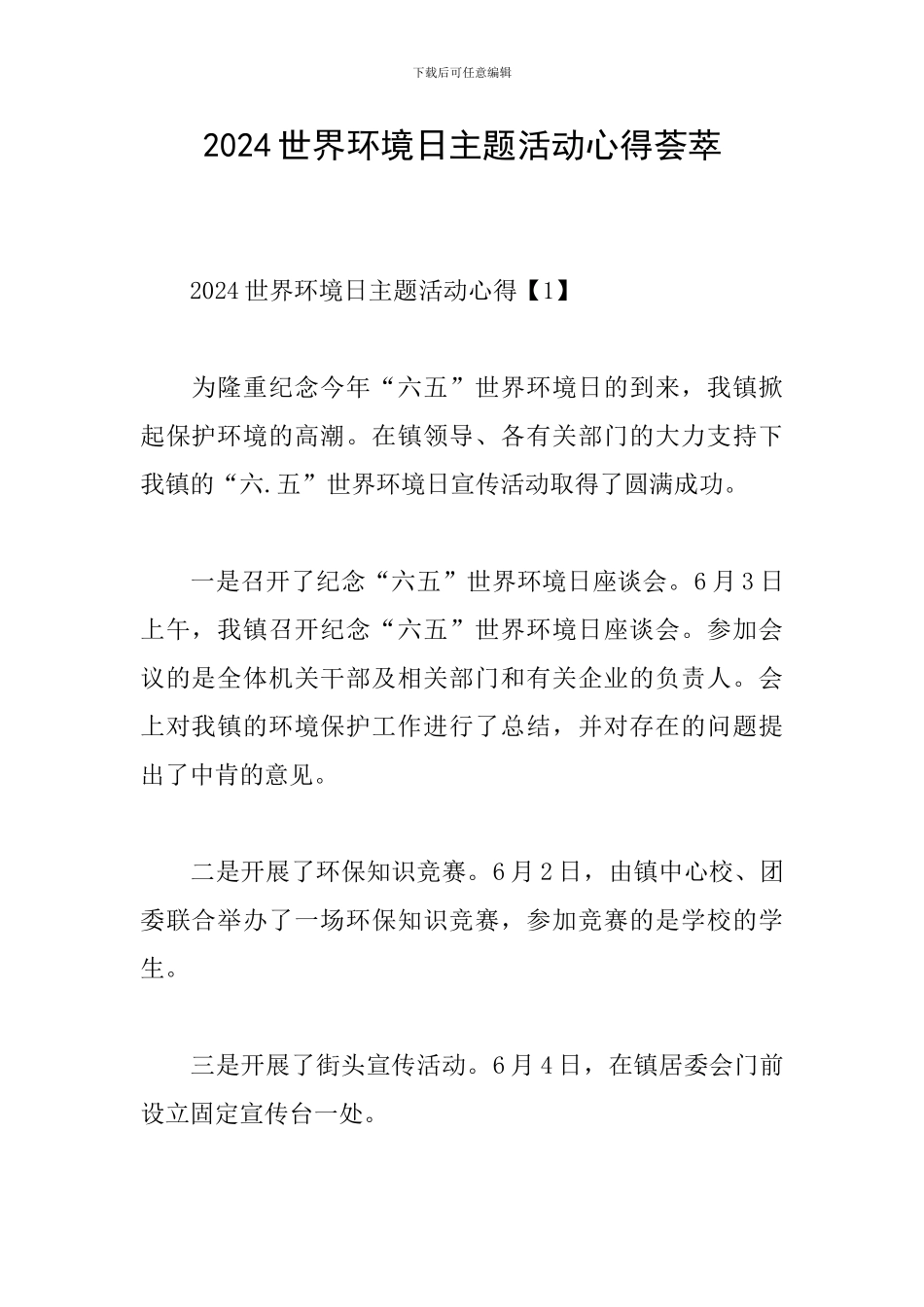 2024世界环境日主题活动心得荟萃_第1页