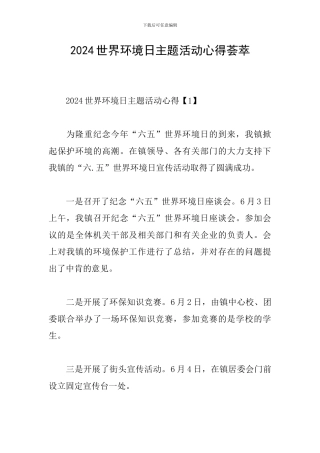 2024世界环境日主题活动心得荟萃