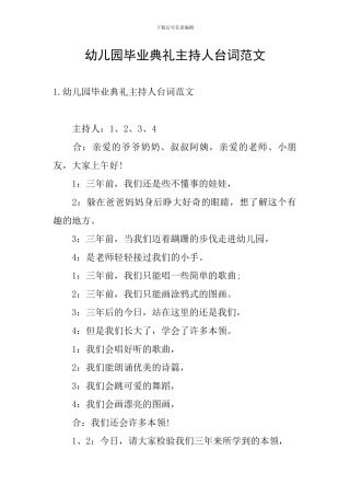 幼儿园毕业典礼主持人台词范文