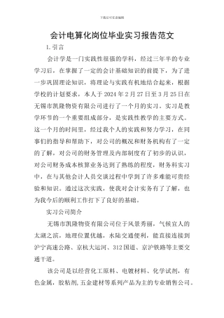 会计电算化岗位毕业实习报告范文