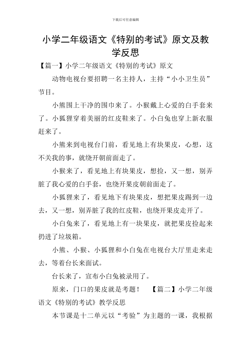 小学二年级语文《特殊的考试》原文及教学反思_第1页
