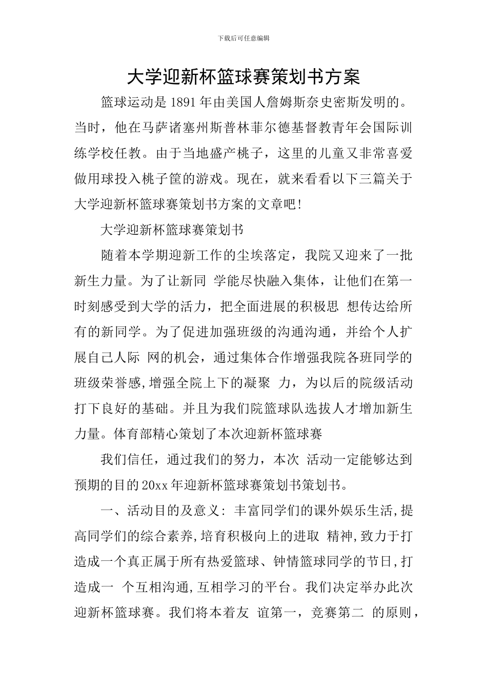 大学迎新杯篮球赛策划书方案_第1页