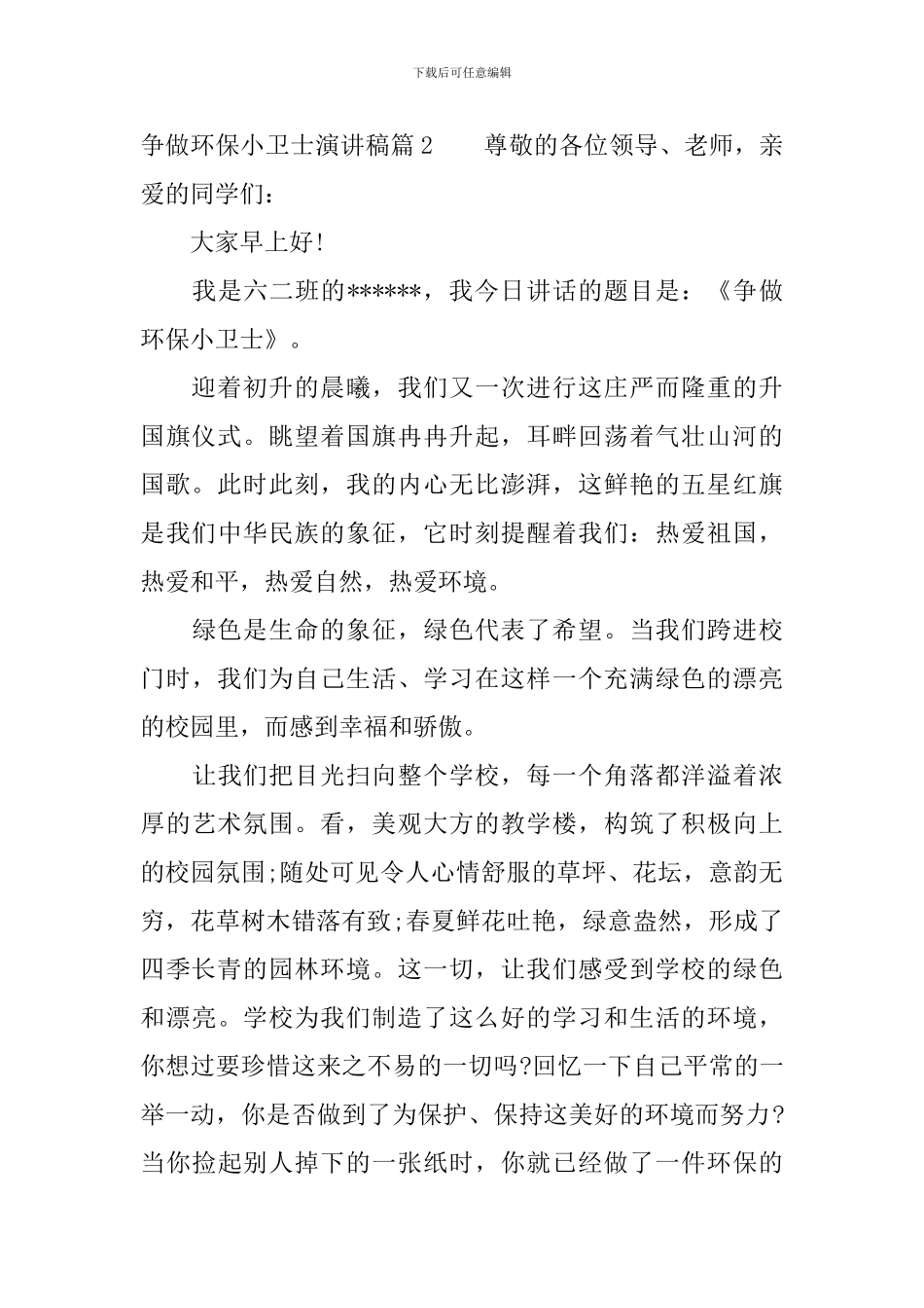 争做环保小卫士演讲稿4篇_第2页