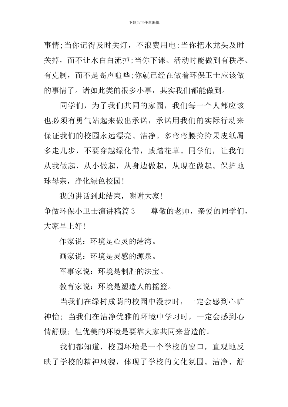 争做环保小卫士演讲稿4篇_第3页