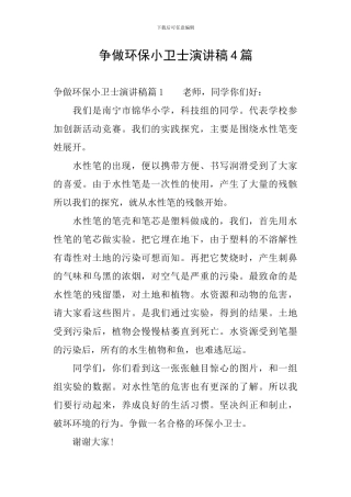 争做环保小卫士演讲稿4篇