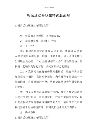 相亲活动开场主持词怎么写