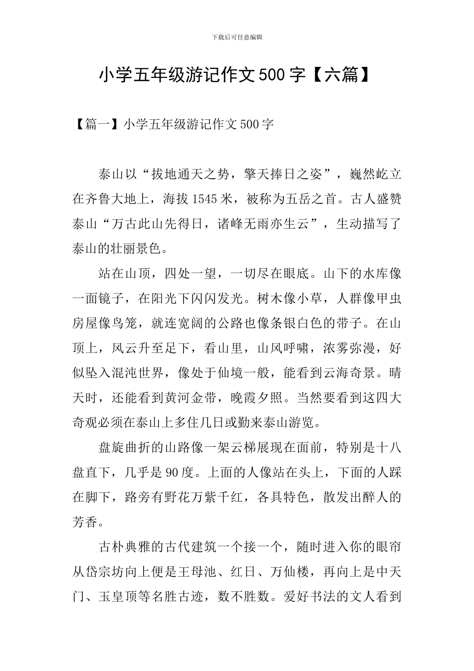 小学五年级游记作文500字_第1页