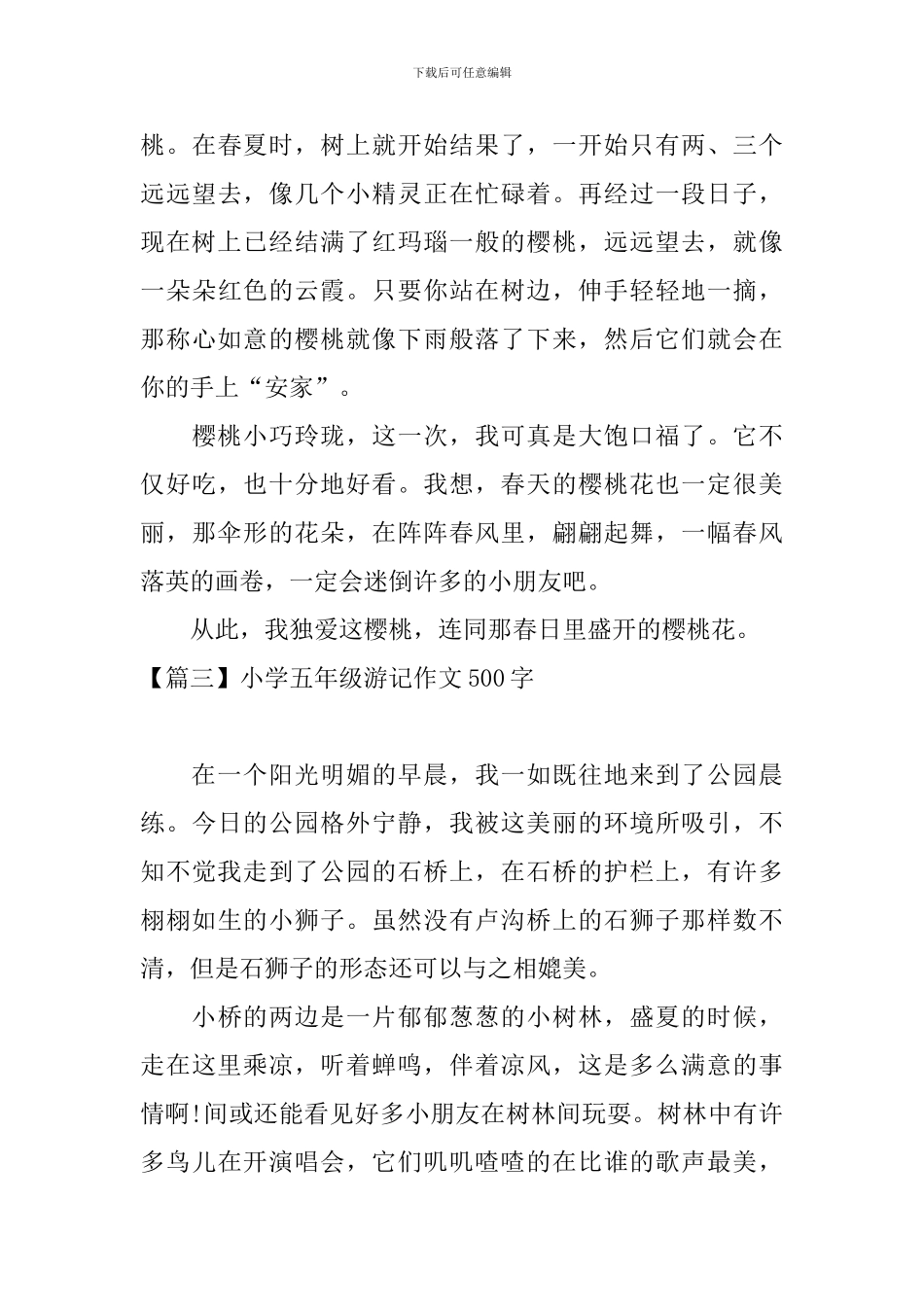 小学五年级游记作文500字_第3页