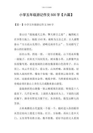 小学五年级游记作文500字