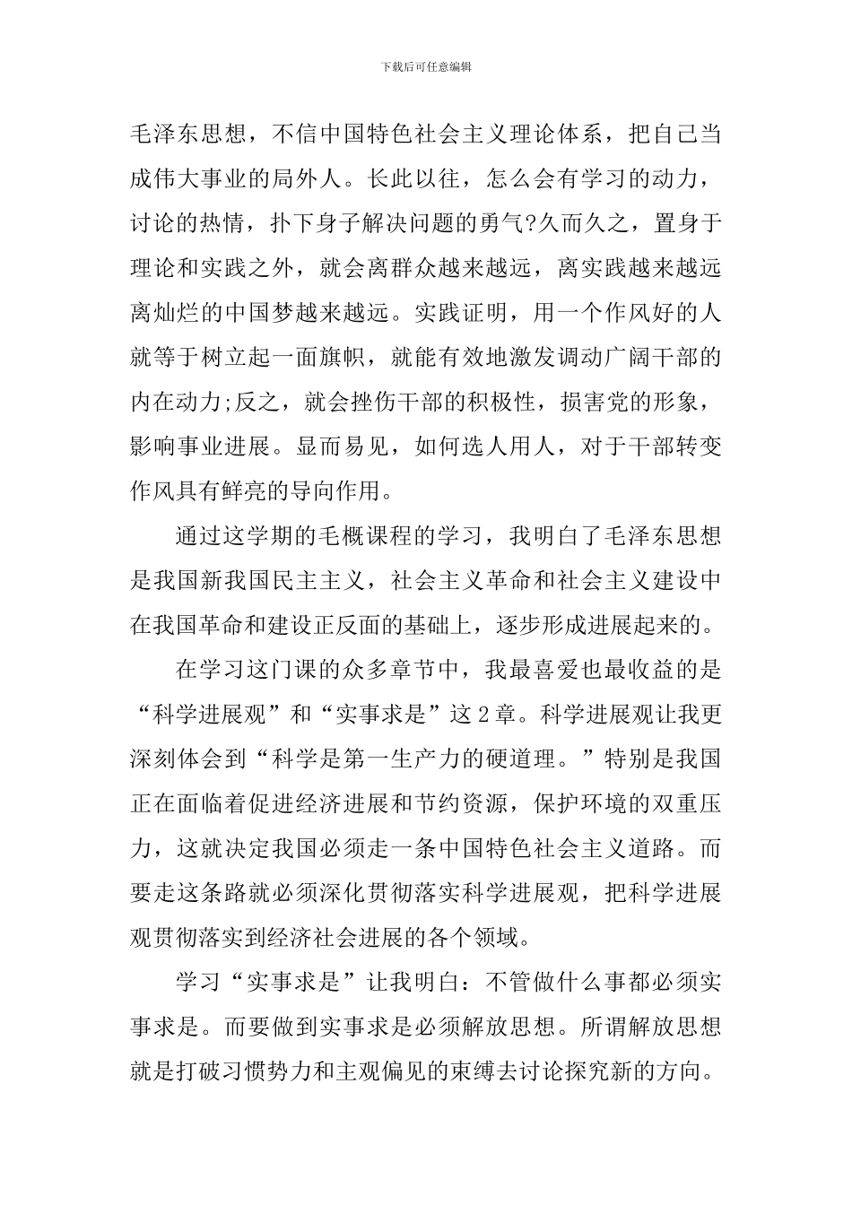 毛概课学习心得体会1200字_第3页