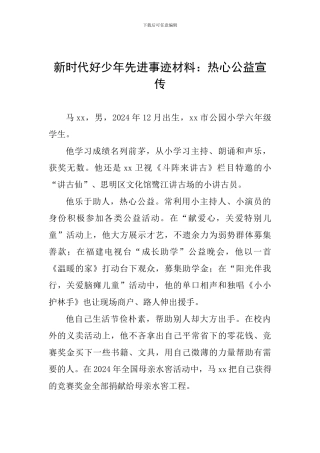 新时代好少年先进事迹材料：热心公益宣传