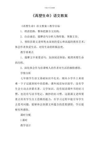 《再塑生命》语文教案