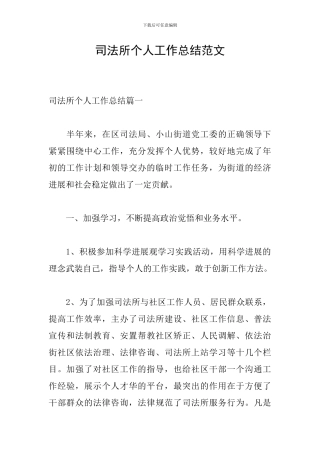 司法所个人工作总结范文