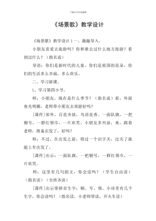 《场景歌》教学设计