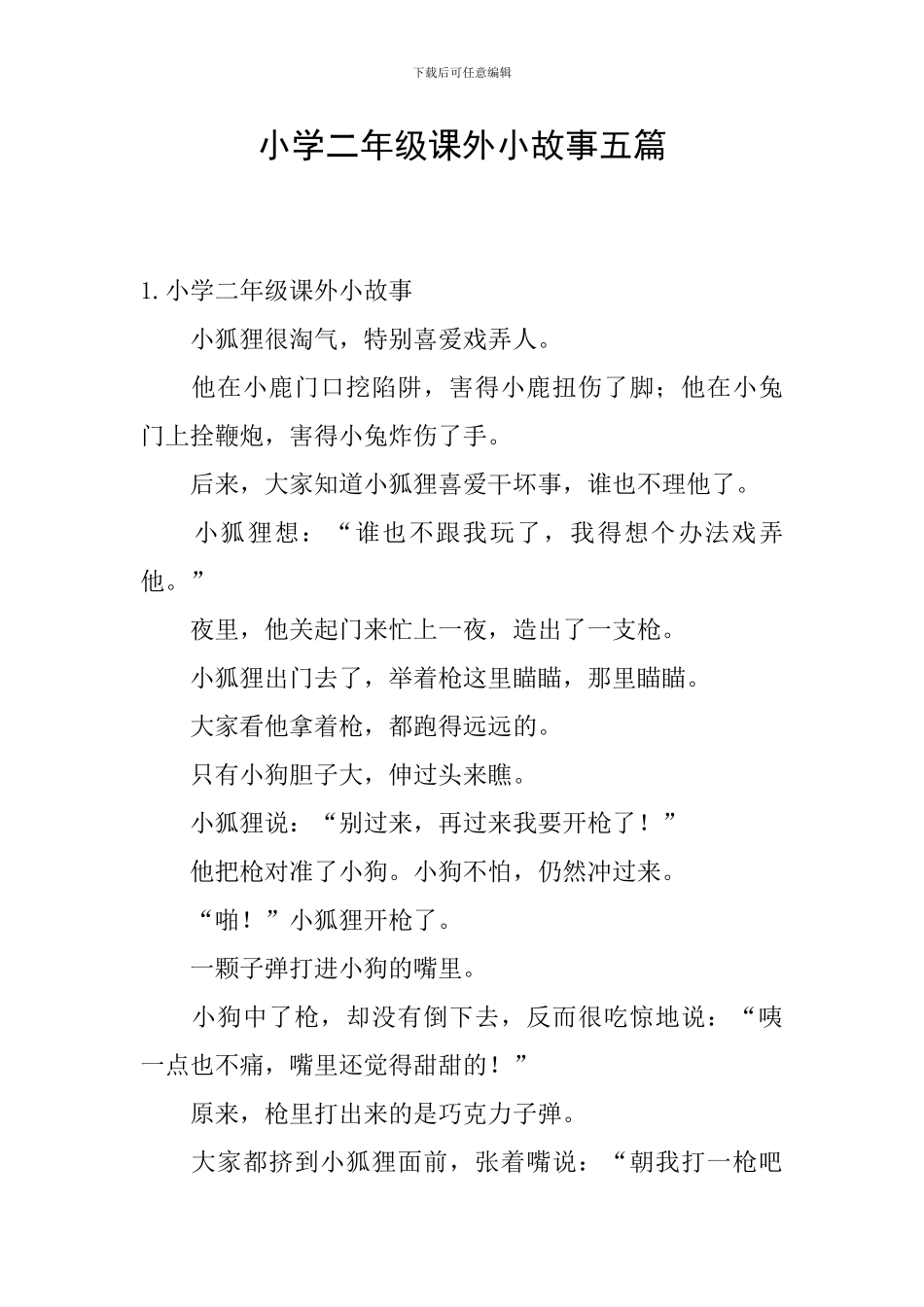 小学二年级课外小故事五篇_第1页