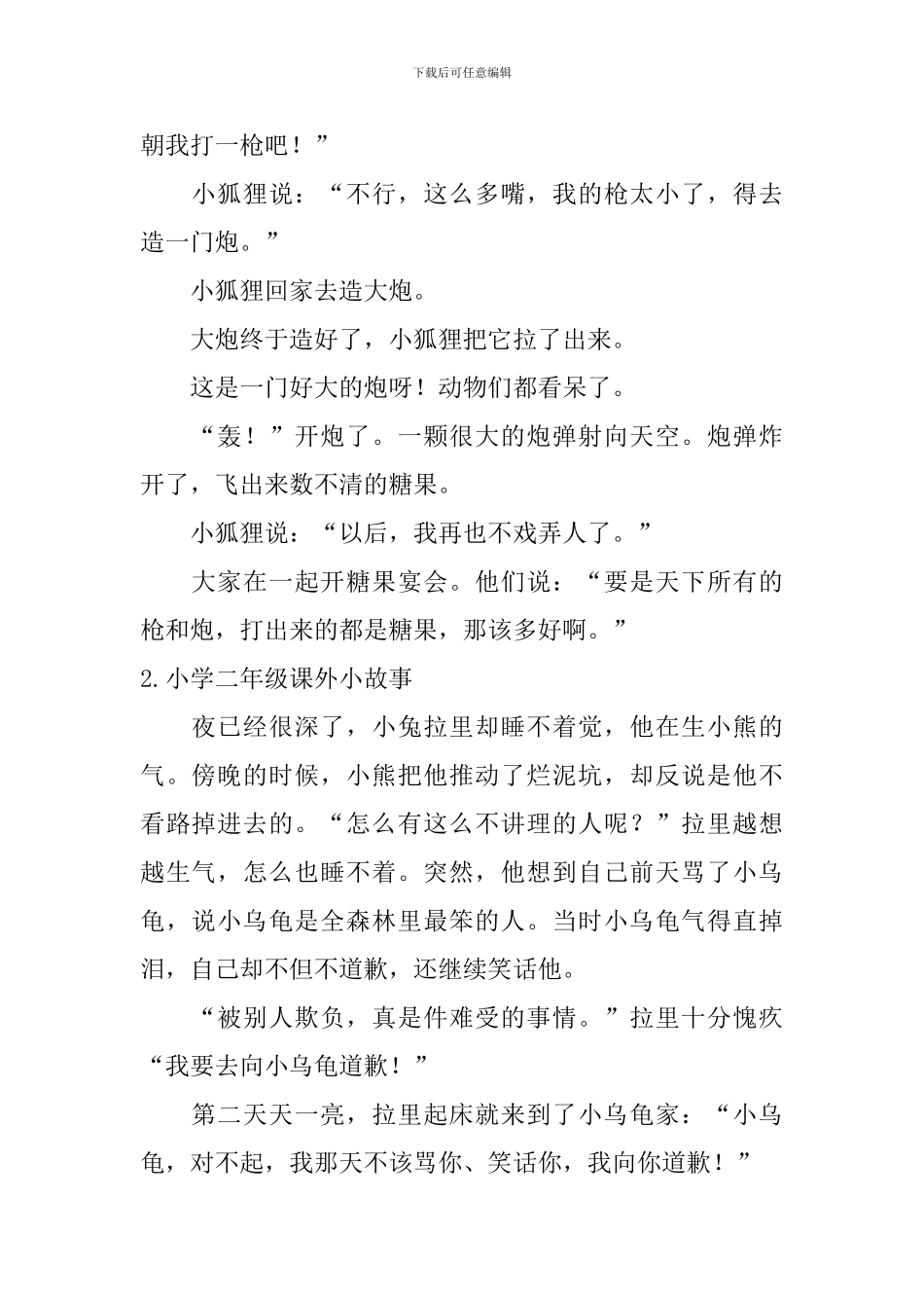 小学二年级课外小故事五篇_第2页