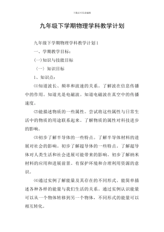 九年级下学期物理学科教学计划