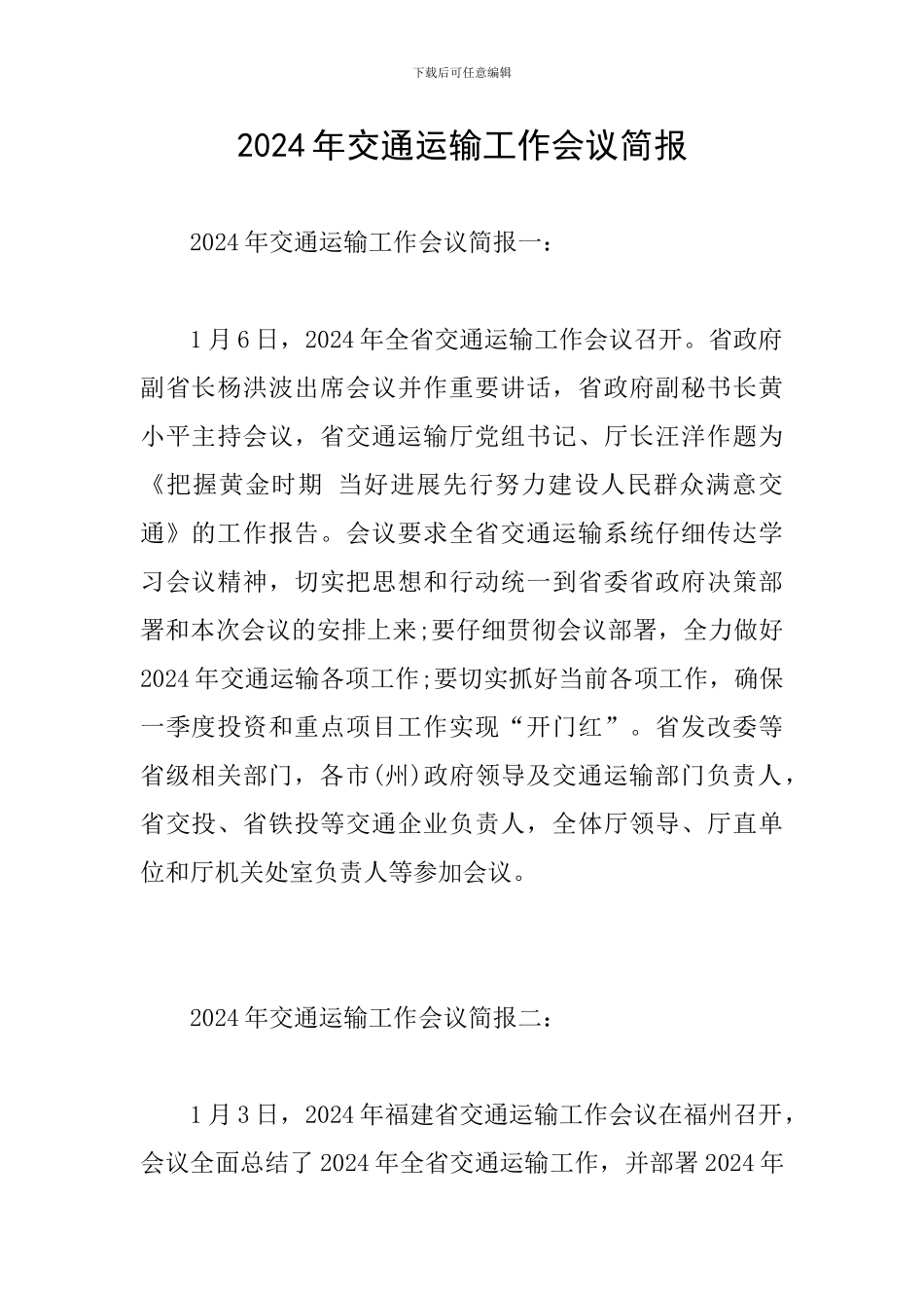 2024年交通运输工作会议简报_第1页