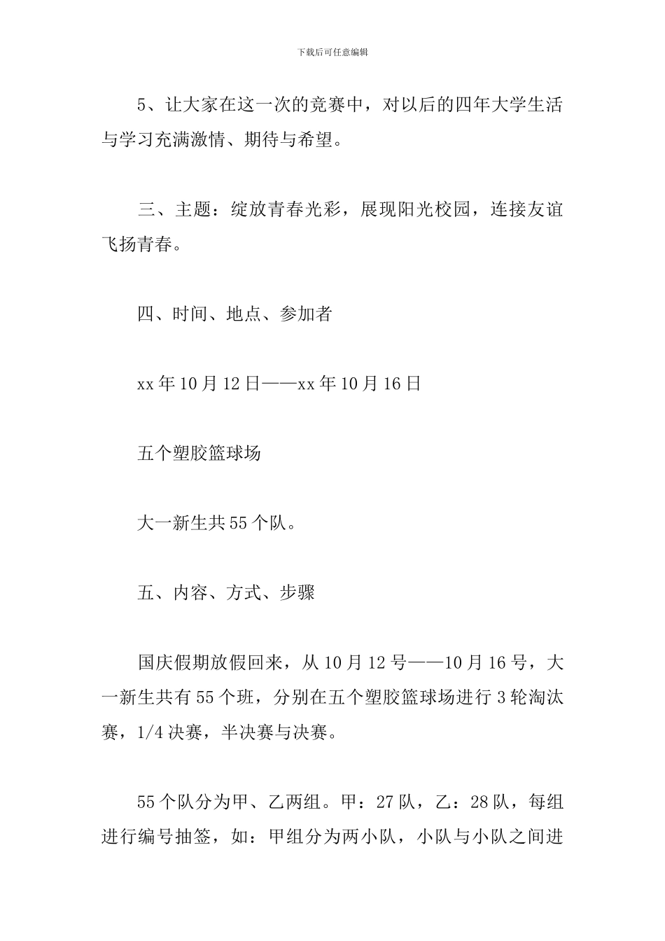 大学迎新杯篮球赛策划_第2页