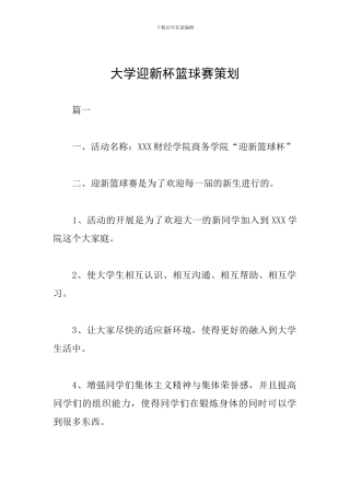 大学迎新杯篮球赛策划