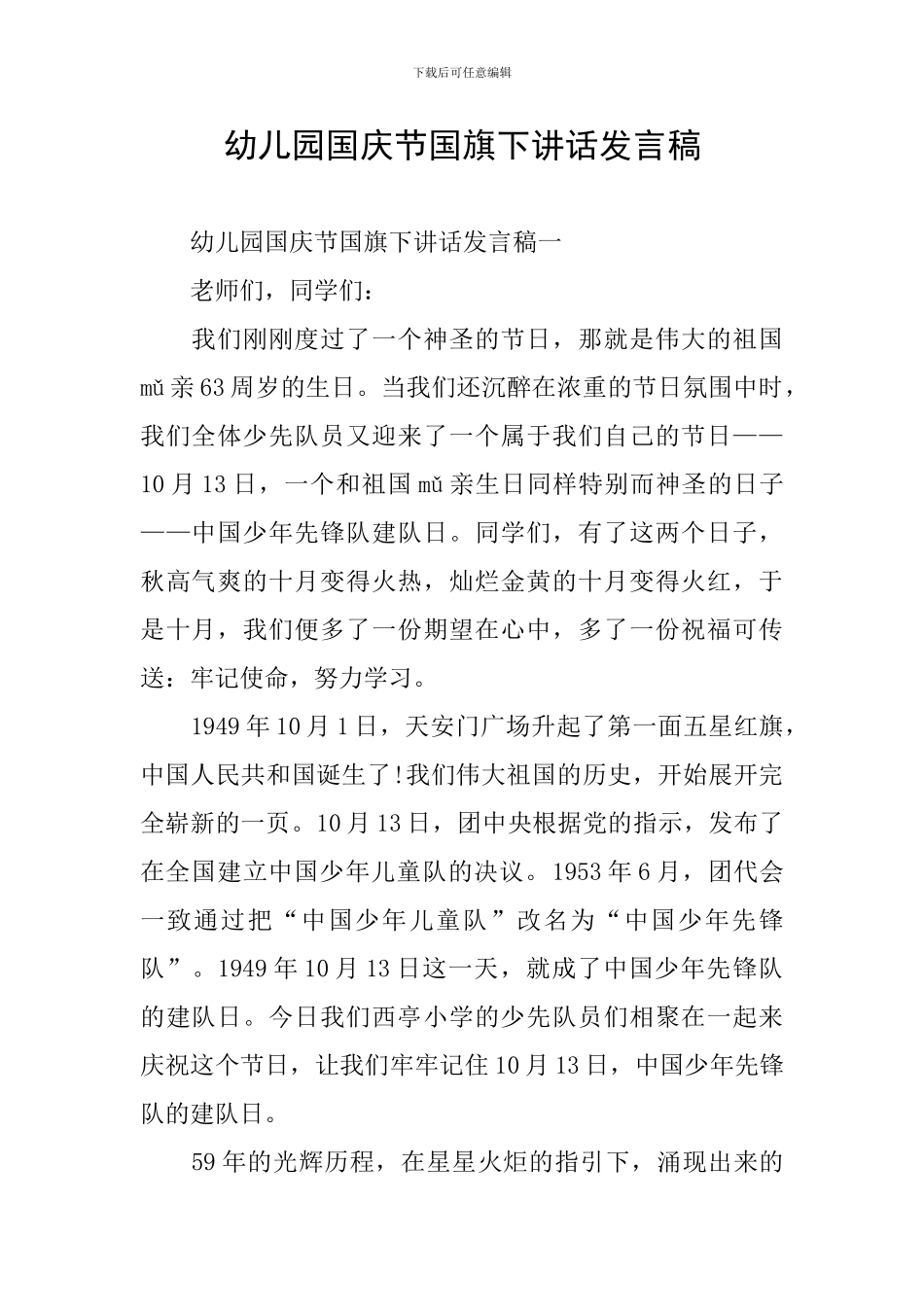 幼儿园国庆节国旗下讲话发言稿_第1页