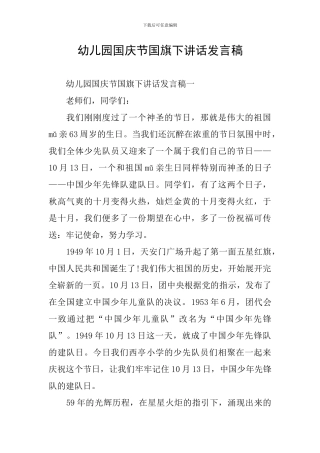 幼儿园国庆节国旗下讲话发言稿
