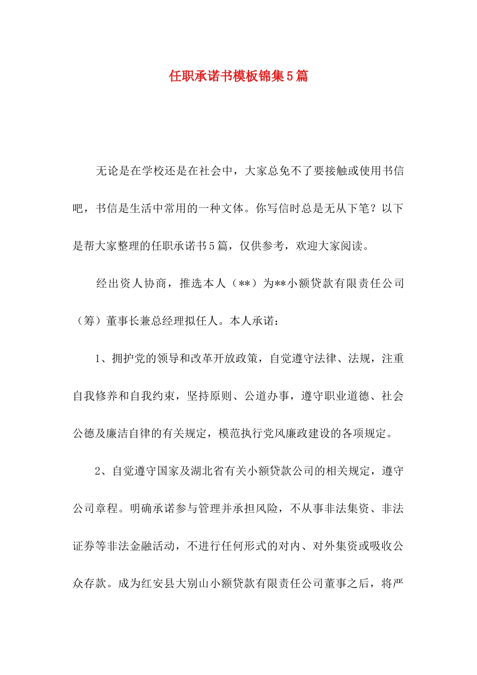 任职承诺书模板锦集5篇_第1页