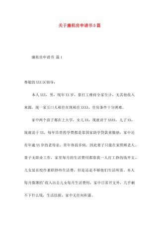 廉租房申请书5篇
