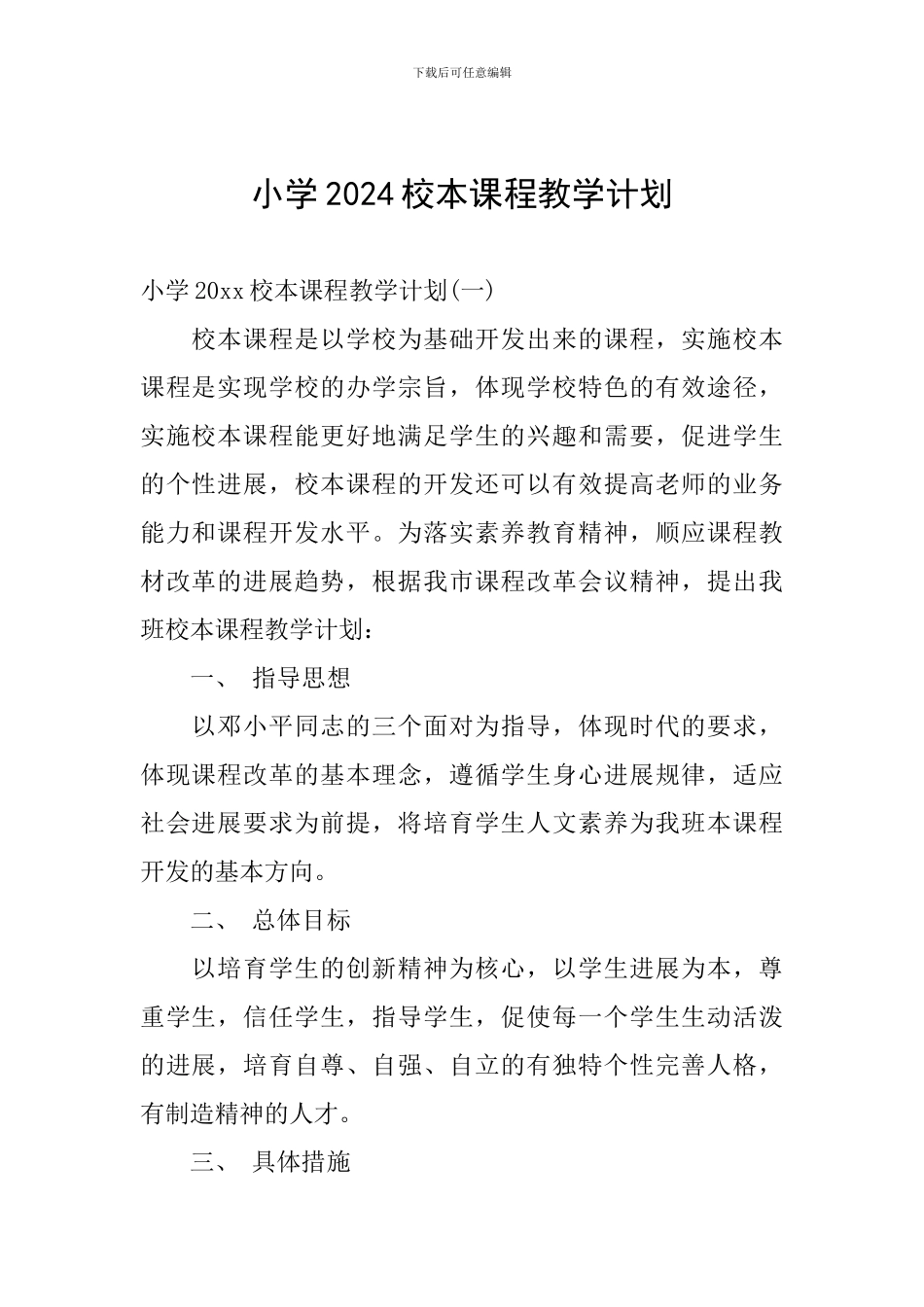 小学2024校本课程教学计划_第1页