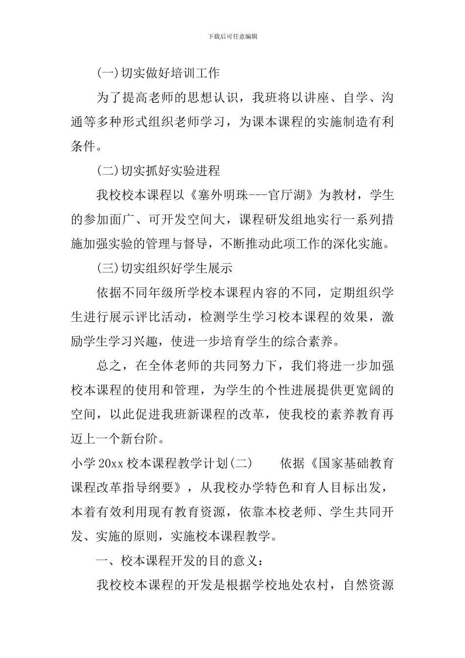 小学2024校本课程教学计划_第2页