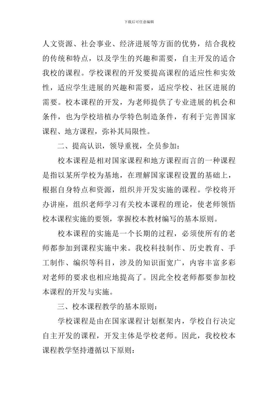 小学2024校本课程教学计划_第3页