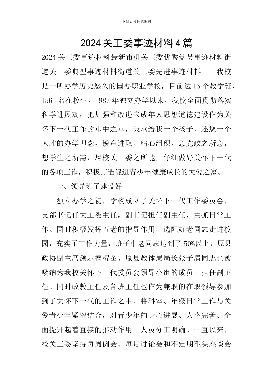 2024关工委事迹材料4篇_第1页