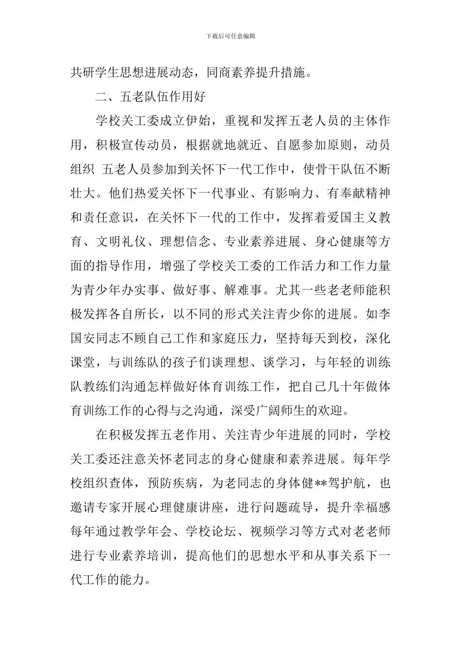 2024关工委事迹材料4篇_第2页