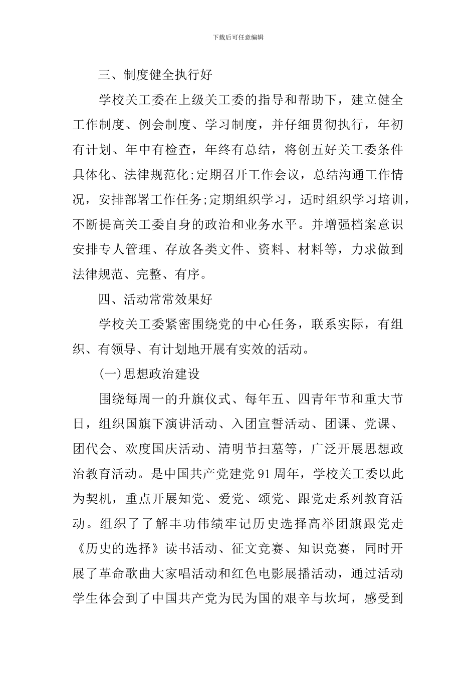 2024关工委事迹材料4篇_第3页