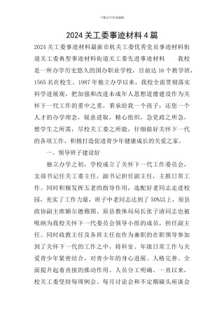 2024关工委事迹材料4篇