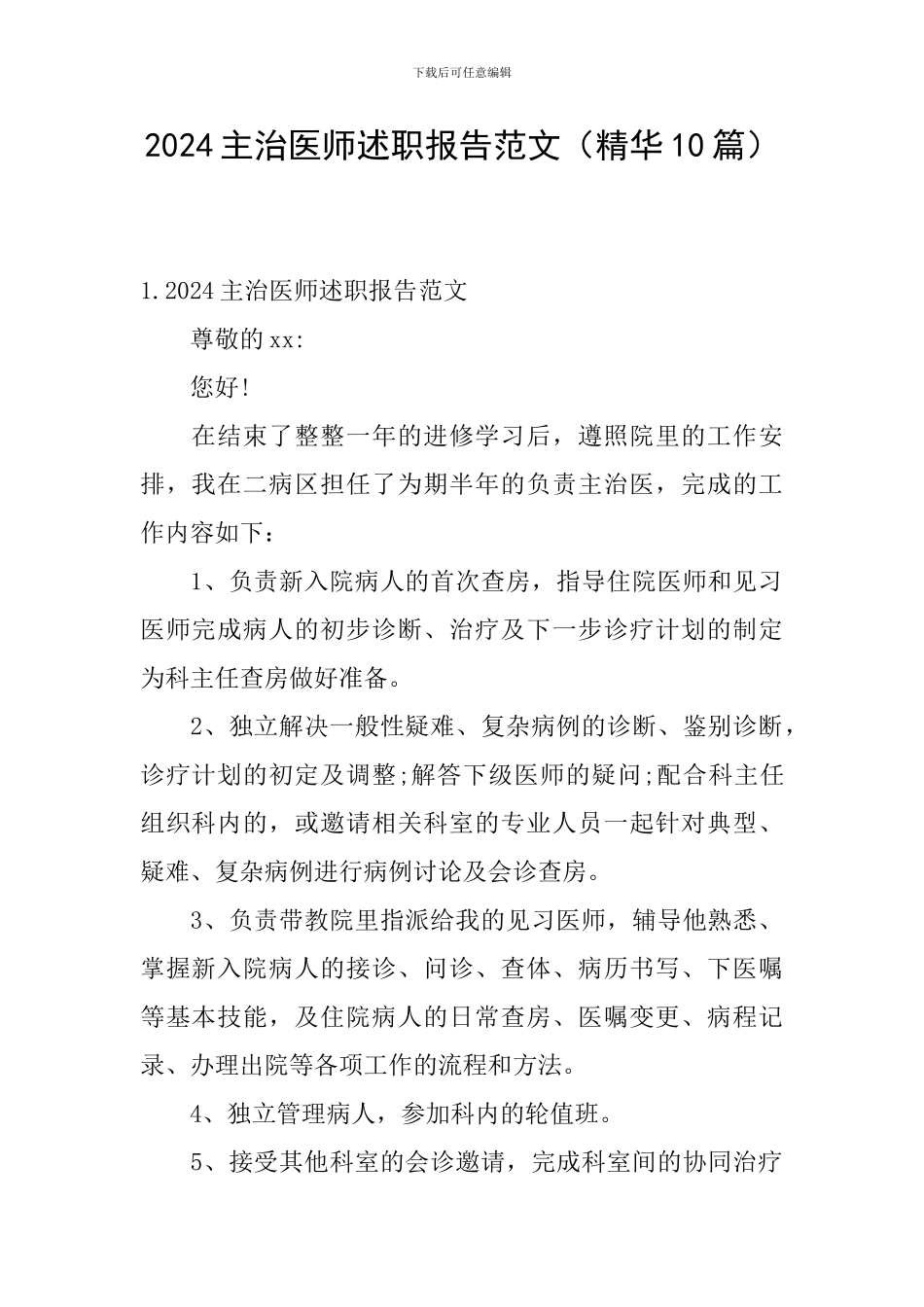 2024主治医师述职报告范文_第1页