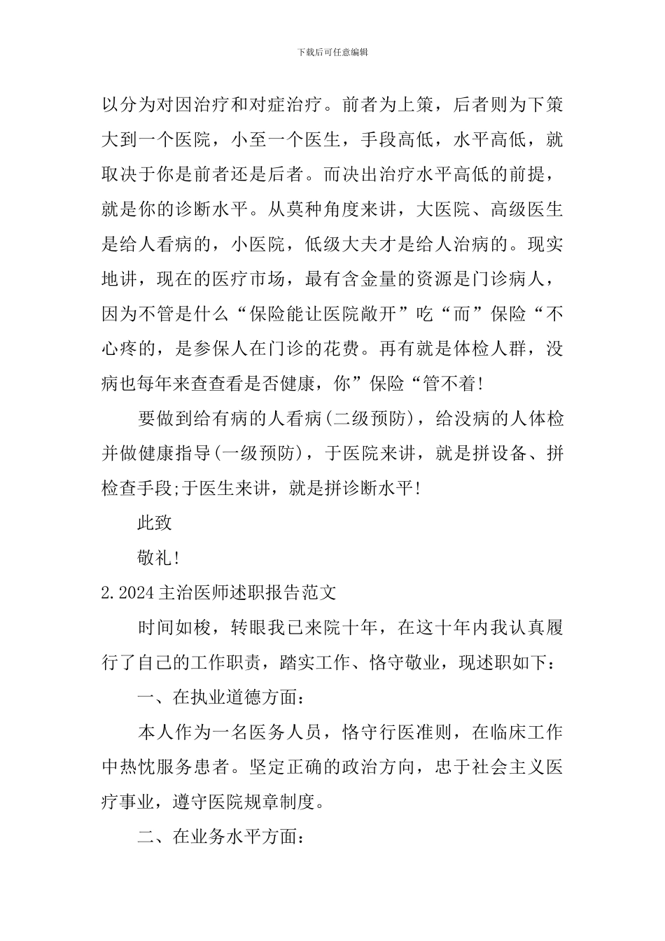 2024主治医师述职报告范文_第3页