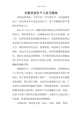 文秘毕业生个人实习报告