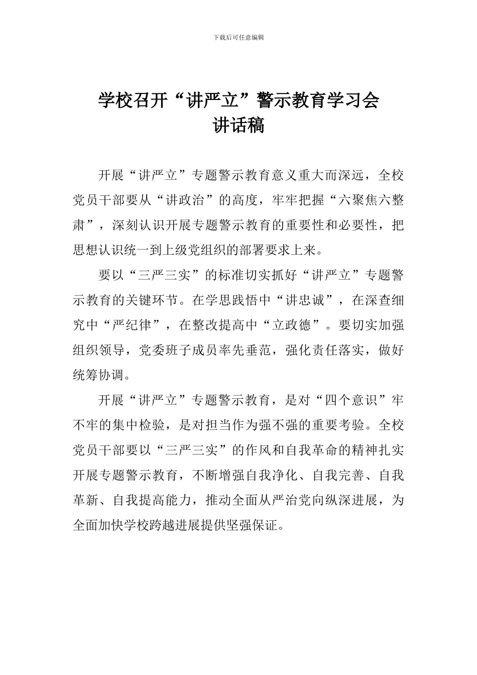 学校召开“讲严立”警示教育学习会讲话稿_第1页
