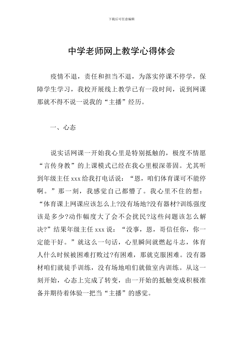 中学教师网上教学心得体会_第1页