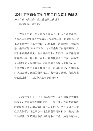 2024年在市关工委年度工作会议上的讲话