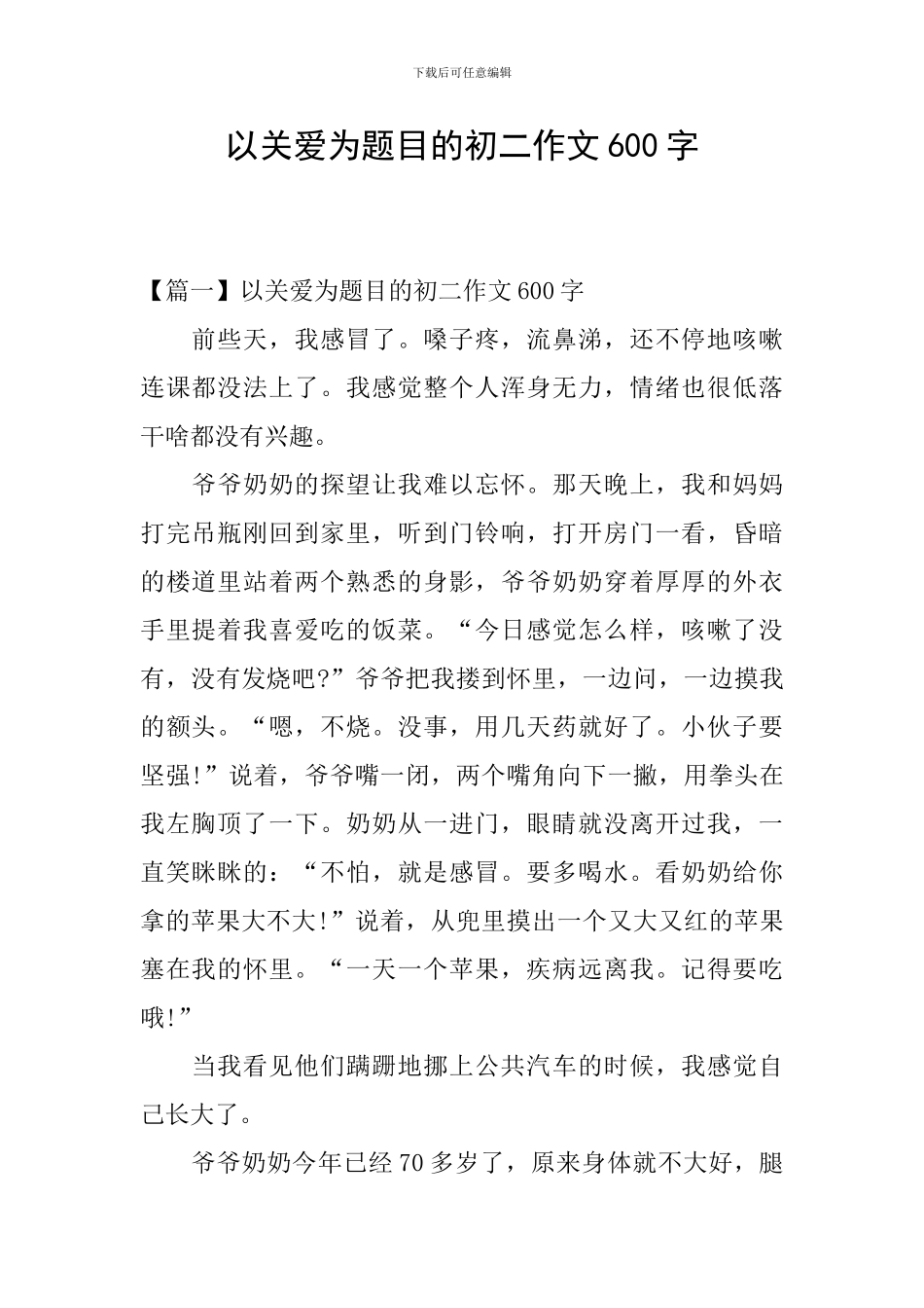 以关爱为题目的初二作文600字_第1页