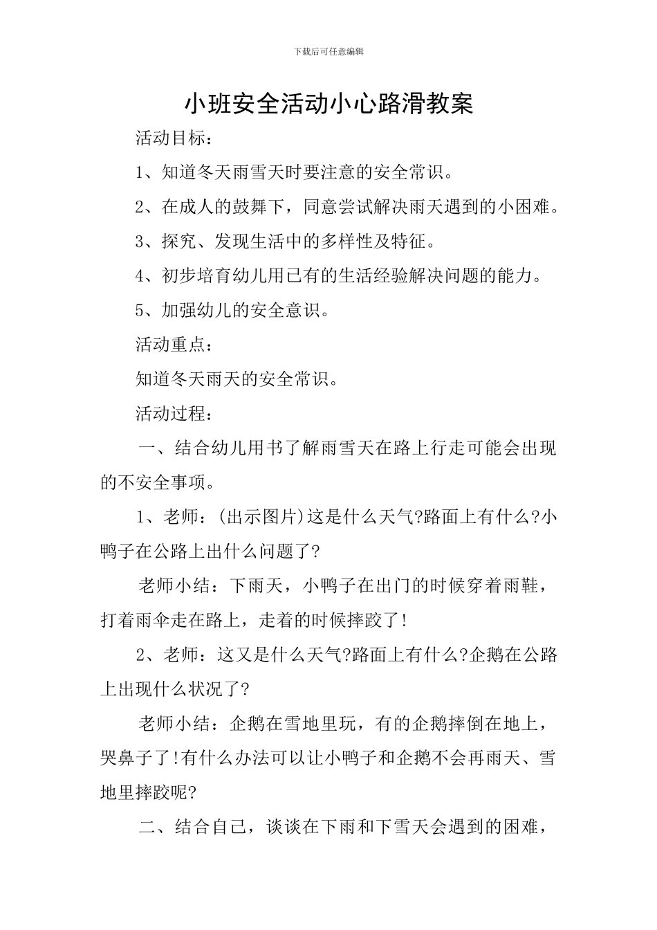 小班安全活动小心路滑教案_第1页
