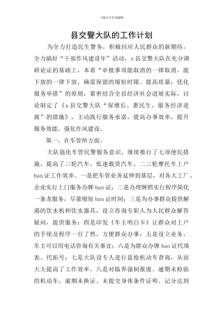 县交警大队的工作计划