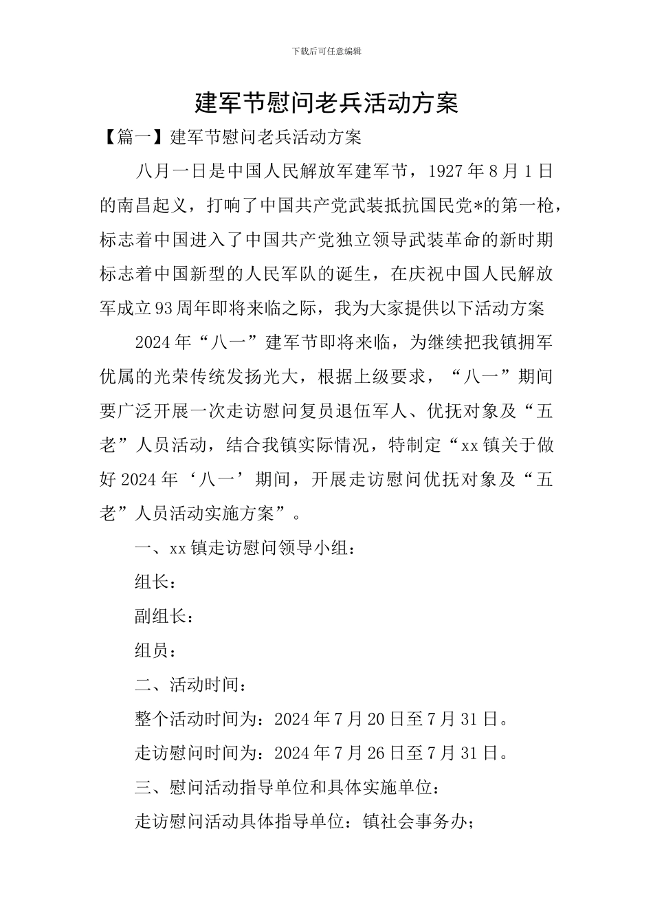 建军节慰问老兵活动方案_第1页