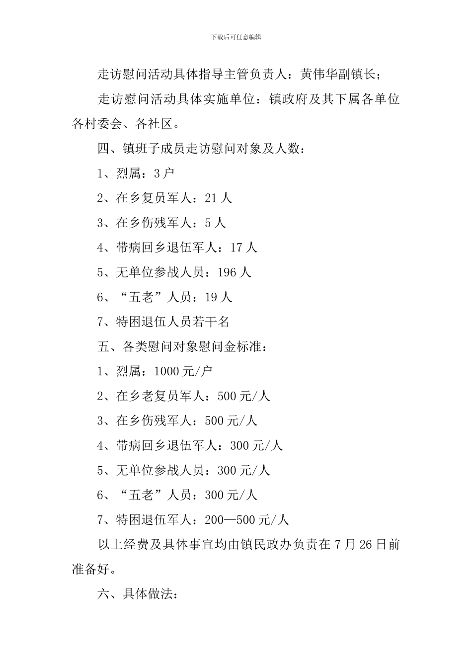 建军节慰问老兵活动方案_第2页