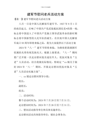 建军节慰问老兵活动方案